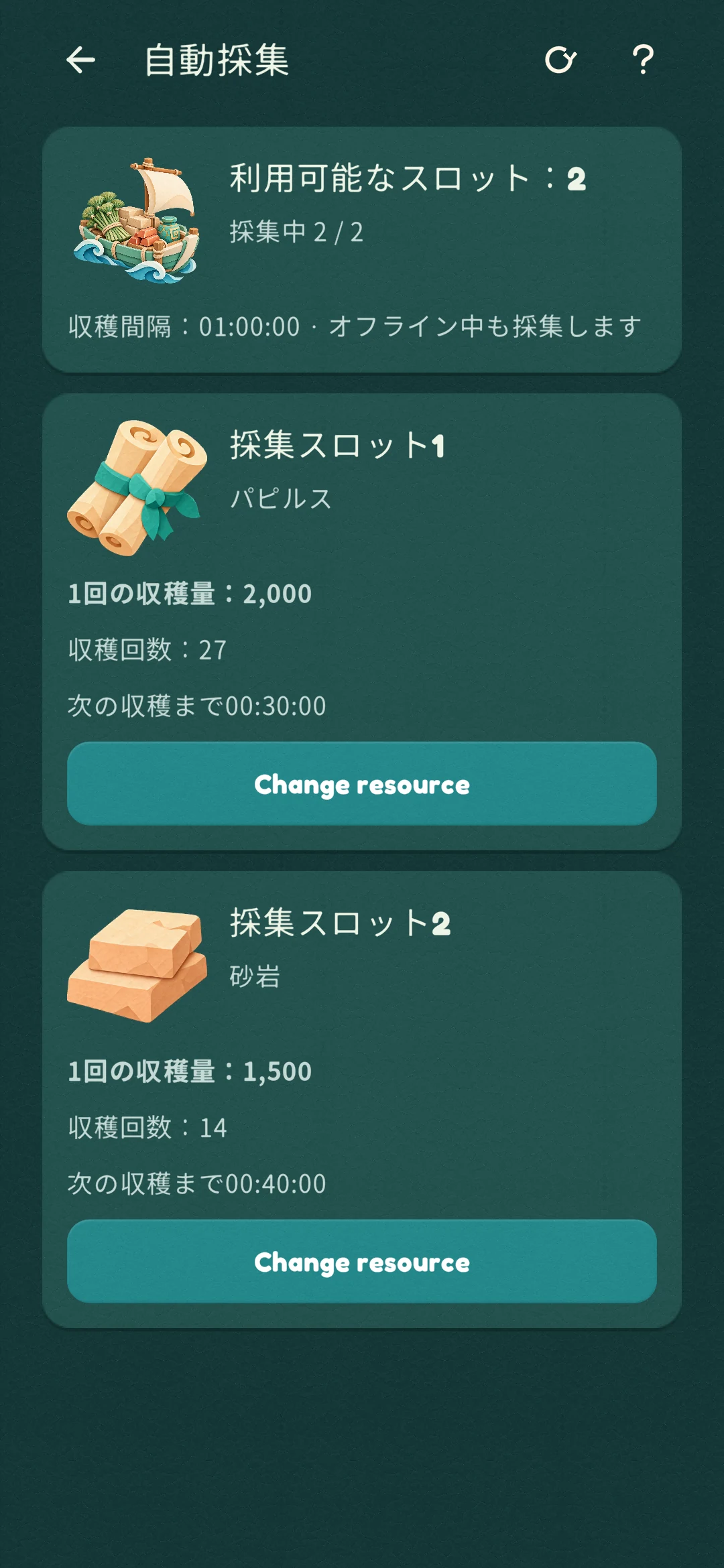 資源の自動採集